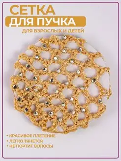 Сетка для волос со стразами фото 2