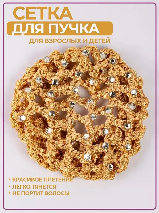 Сетка для волос со стразами