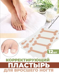 От вросшего ногтя пластырь корректор, от врастания на пальце фото 1