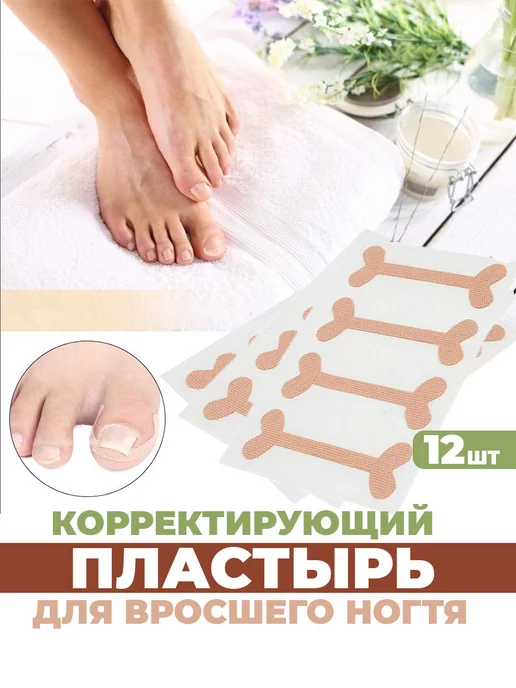 От вросшего ногтя пластырь корректор, от врастания на пальце