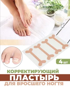 От вросшего ногтя пластырь корректор, от врастания на пальце