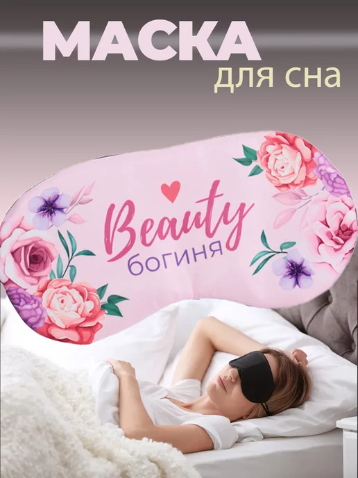 Маска для сна, повязка ночная на глаза