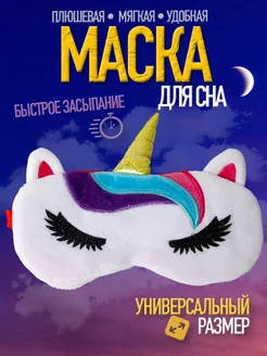 Маска для сна детская Единорог фото 1