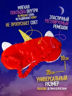 Маска для сна детская Единорог фото 2
