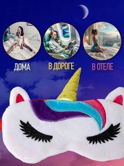 Маска для сна детская Единорог фото 4