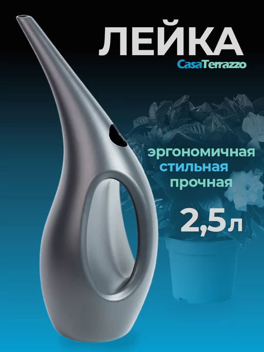 Лейка для цветов и комнатных растений садовая 2,5 л.