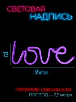 Неоновая вывеска светильник на стену Love с usb фото 1