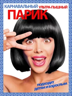 Выбор парика каре для праздника: чтобы подошёл и ребёнку, и взрослому