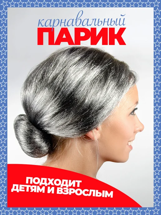 Карнавальный парик Старушка седой