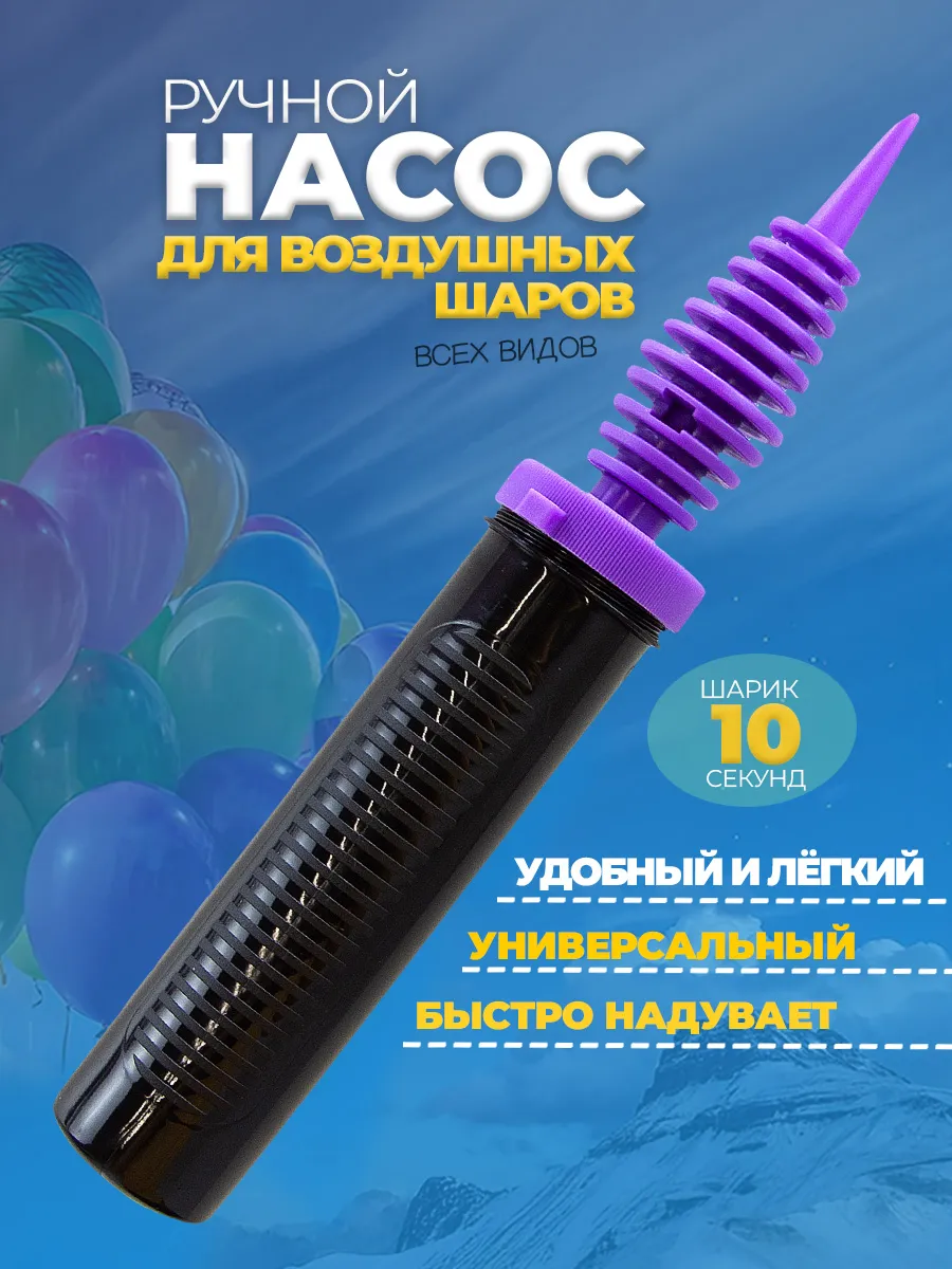 Выбор ручного насоса для шариков для домашних праздников
