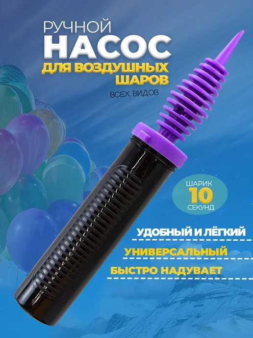 Насос для воздушных шариков ручной