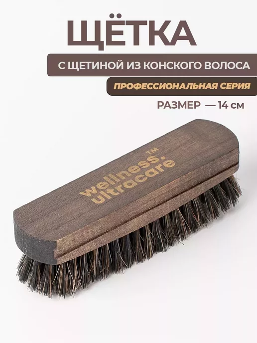 Щетка для обуви с натуральным ворсом