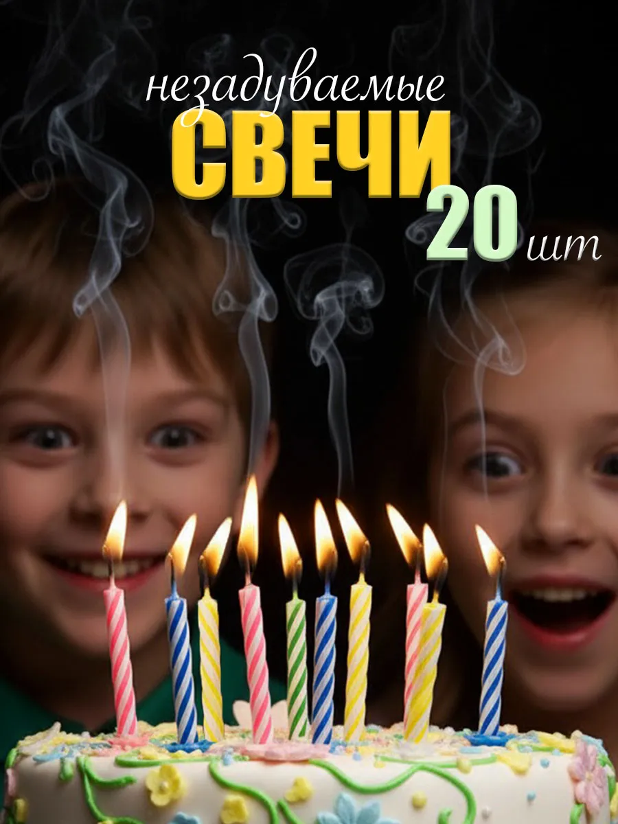 Свечи для торта незадуваемые 20 штук