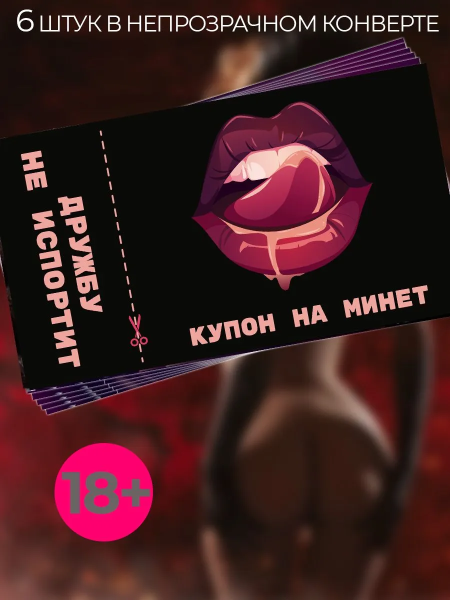 Подарок для любимого сертификат на минет 6 штук