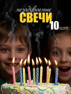 Одна незадуваемая свеча на торте: тот самый шутливый акцент