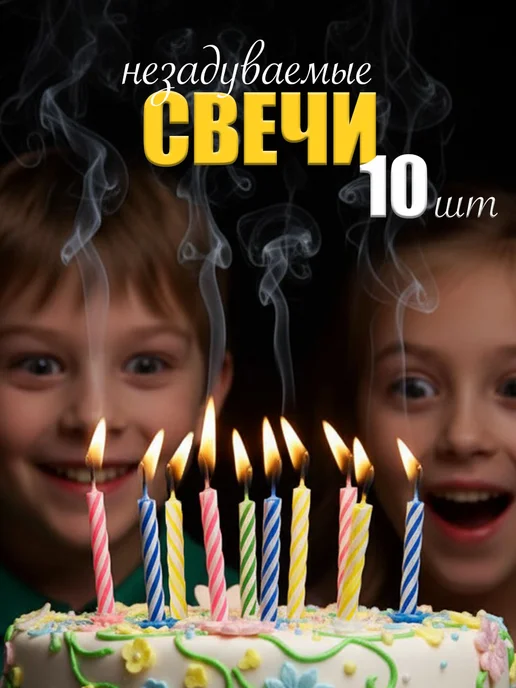 Свечи для торта незадуваемые