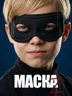 Идеи для фотосессии и косплея, когда нужна узнаваемая черная маска на глаза