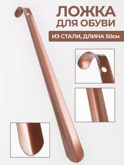 Ложка для обуви длинная обувной рожок лопатка металл фото 2