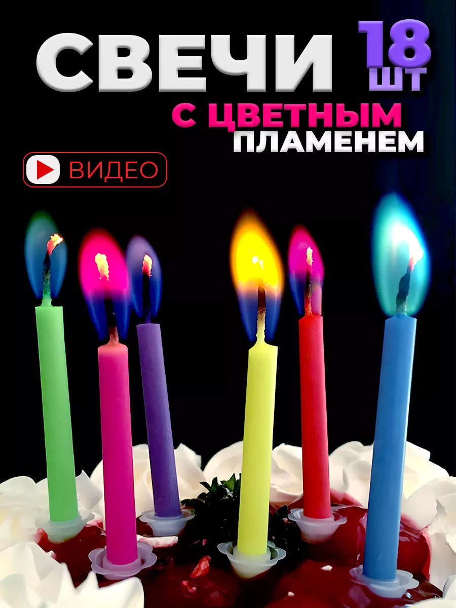Свечи с цветным пламенем фонтан цветов 18 штук