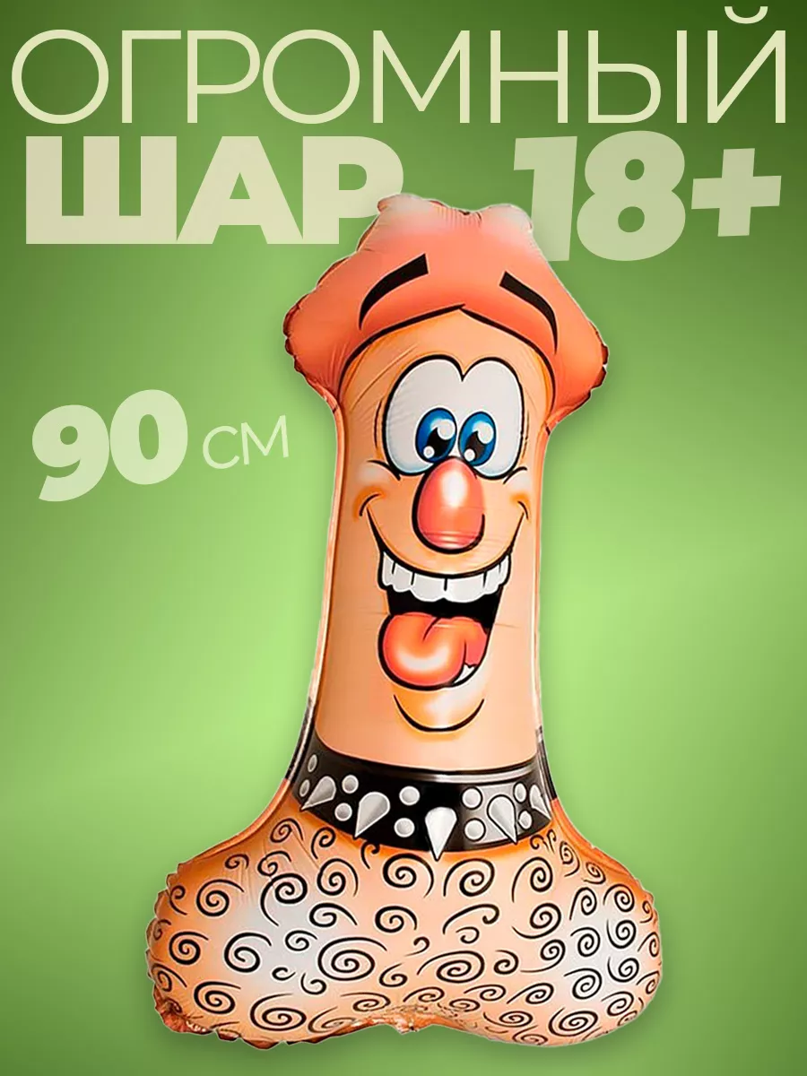 Шар «член» 18+ из фольги быстро сдувается: диагностика и фиксы