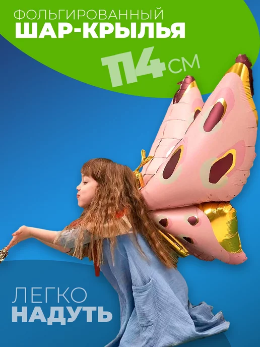 Воздушный шар крылья бабочки