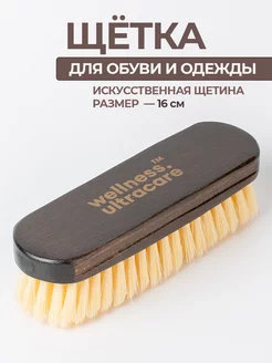 Щетка для обуви и одежды