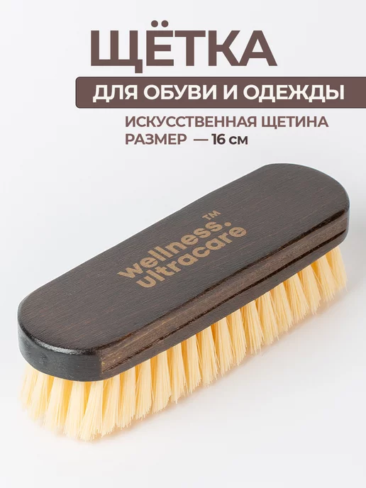 Щетка для обуви и одежды