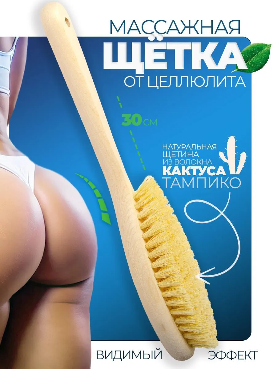 Щетка для сухого массажа антицеллюлитная