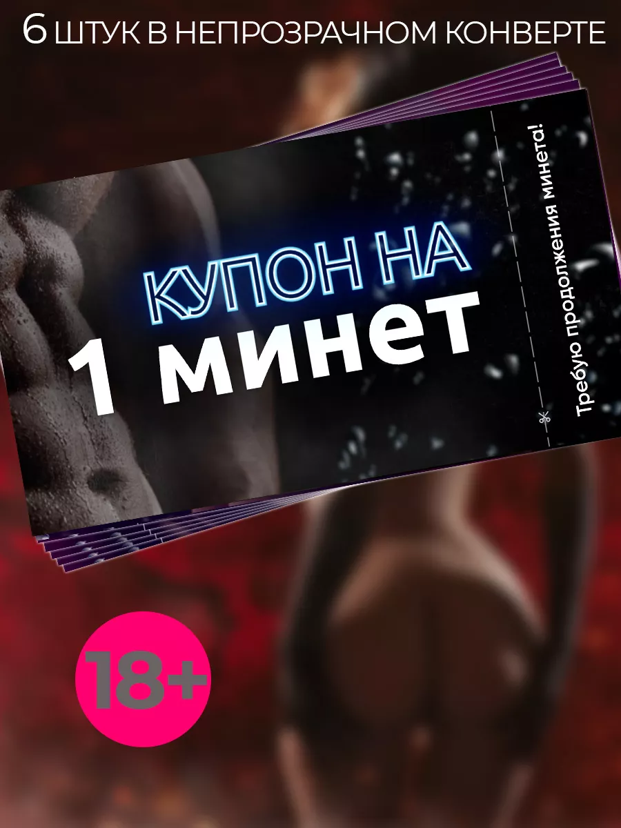 Интимные купоны для пары, когда хочется без неловких разговоров договориться о желаниях