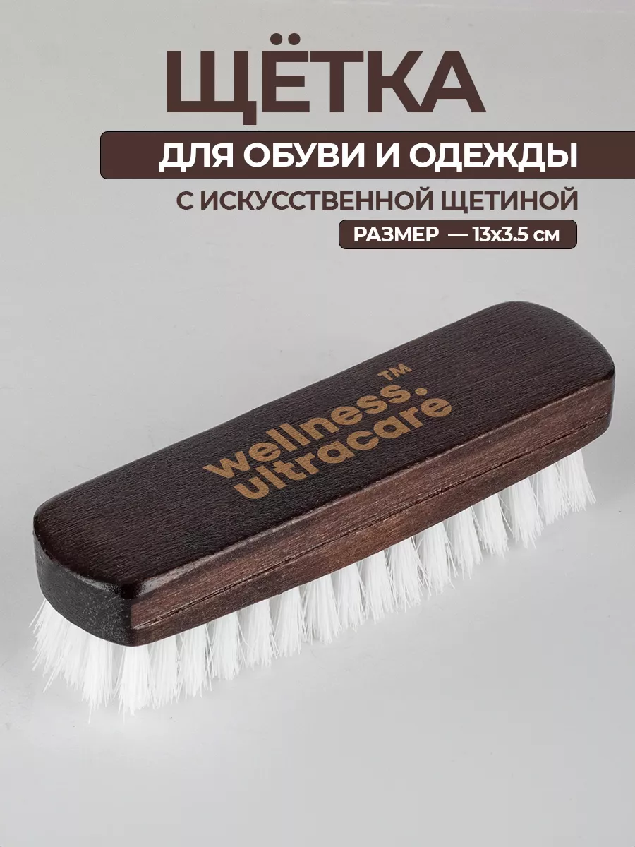 Щетка для обуви и одежды