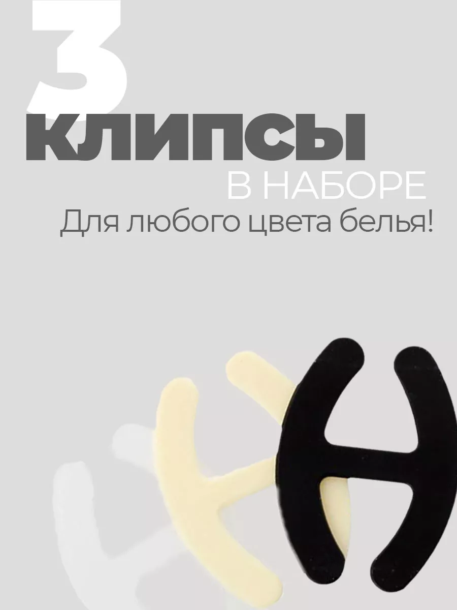 Клипса для бюстгальтера 3 штуки фото 2