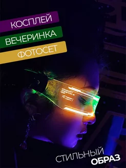 Светящиеся неоновые карнавальные led очки киберпанк тик ток фото 3