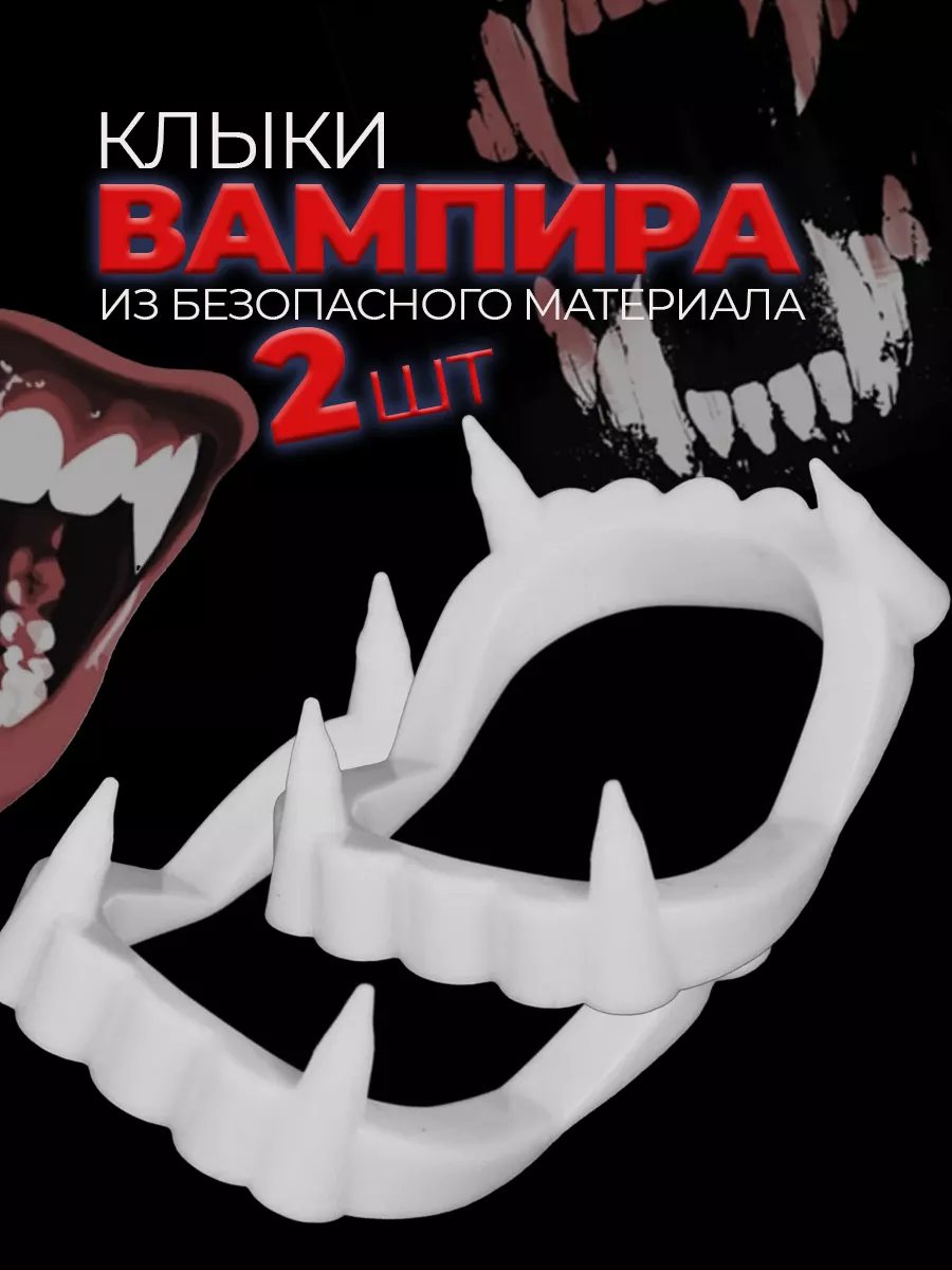 Клыки вампира, зубы накладные вампирские / Вставная челюсть