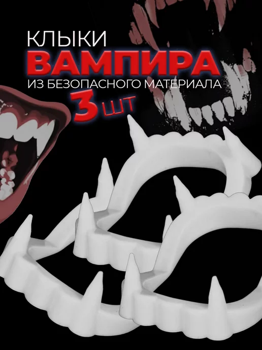 Клыки вампира, зубы накладные вампирские / Вставная челюсть