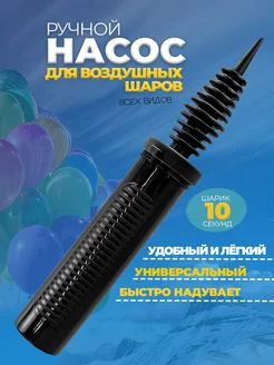 Насос для шариков воздушных ручной, надувания и аксессуары фото 1