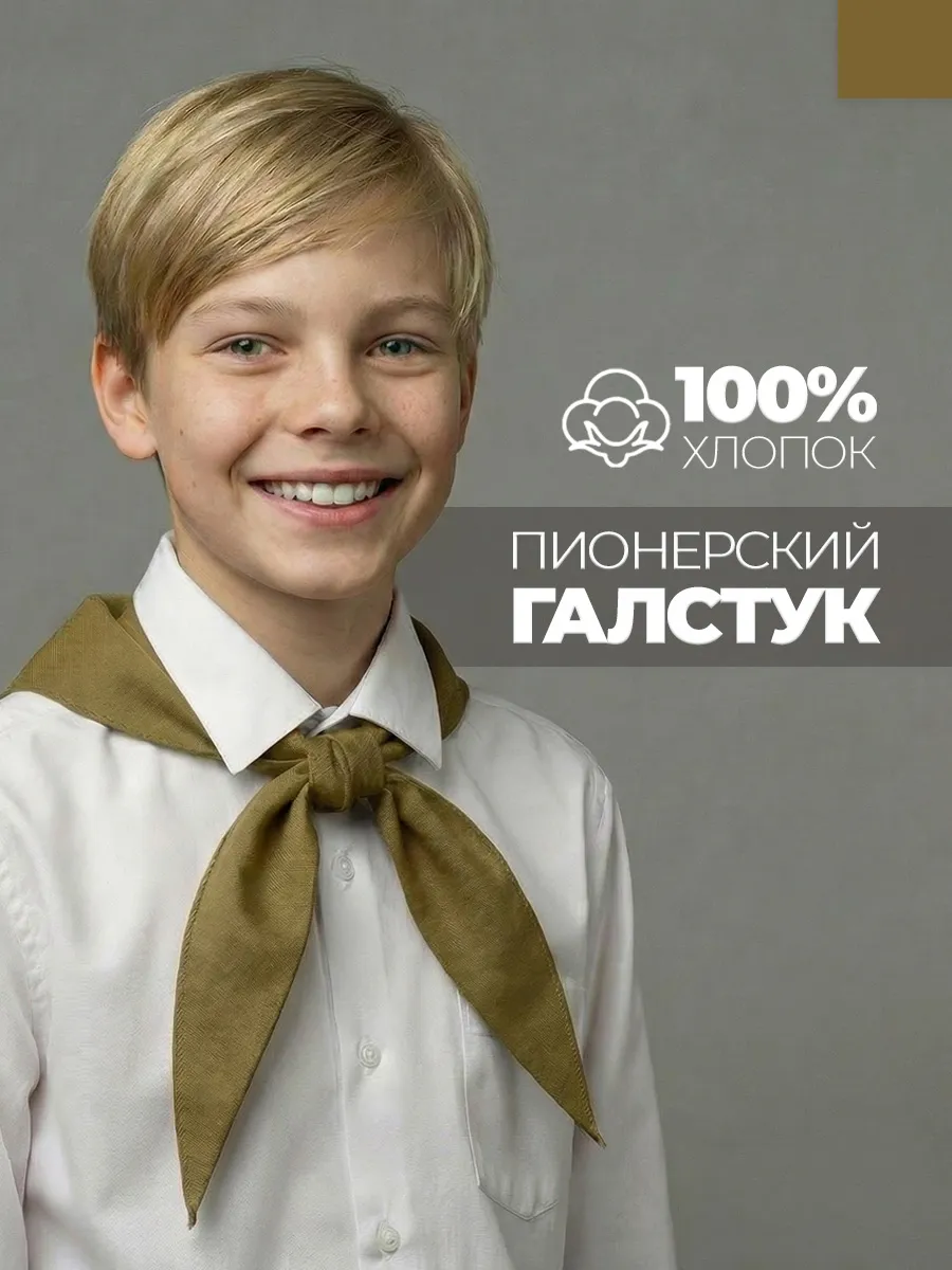 Пионерский галстук