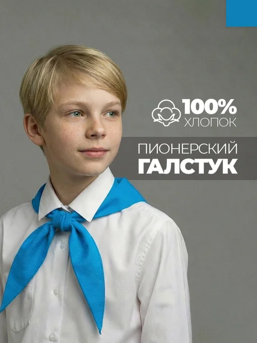 Пионерский галстук