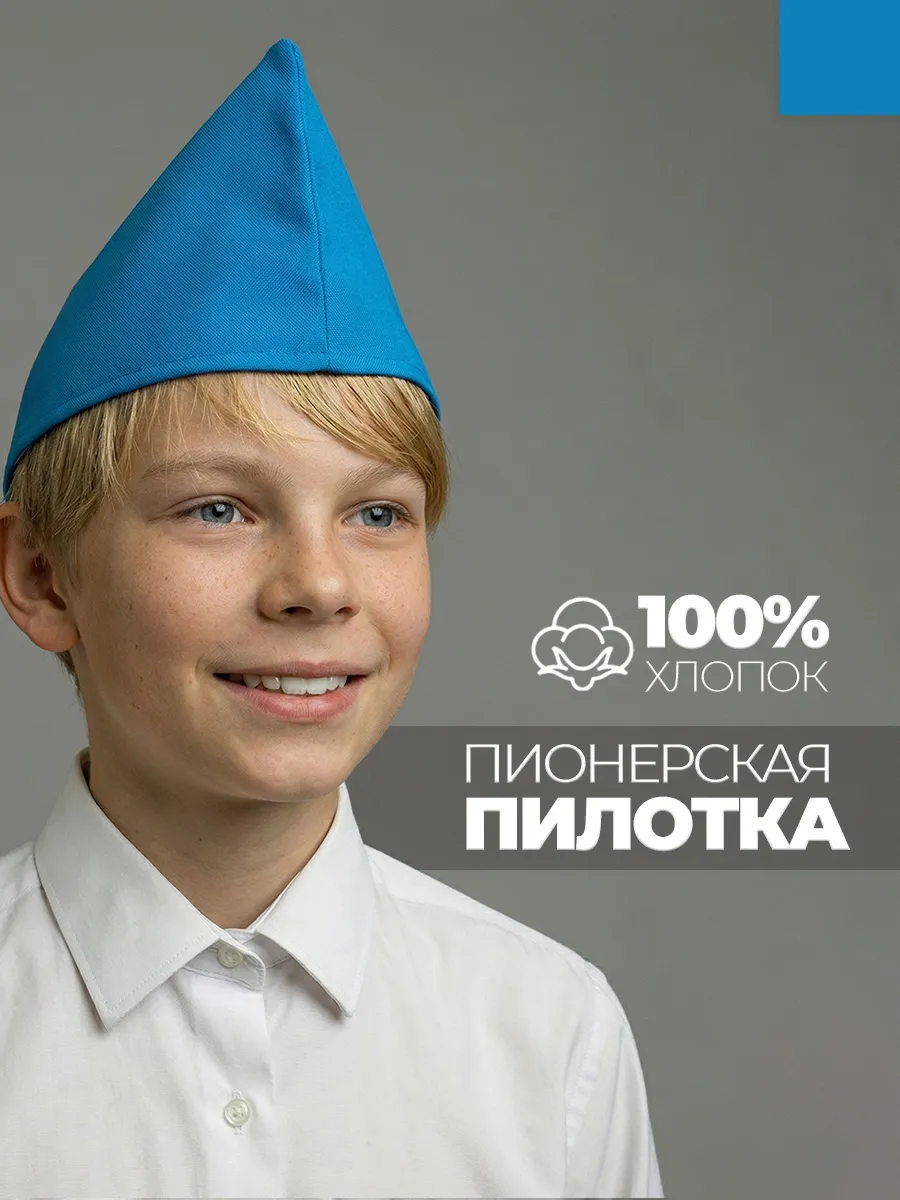 Пилотка пионерская