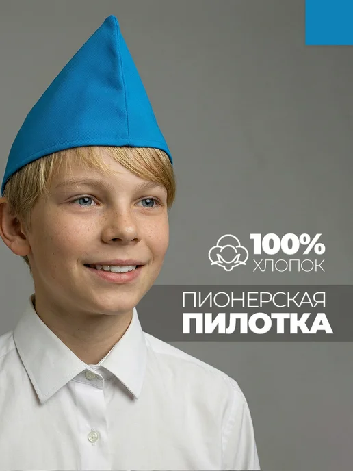 Пилотка пионерская