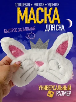 Маска для сна детская