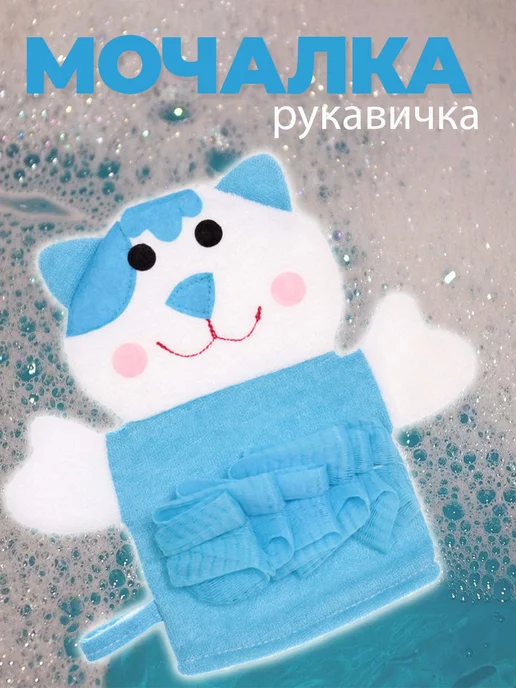Детская губка, мочалка рукавичка, вехотка