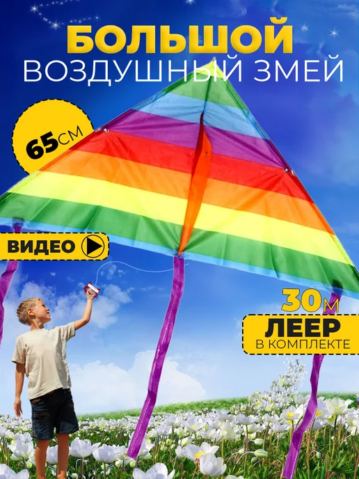 Воздушный Змей для ребенка большой Радуга