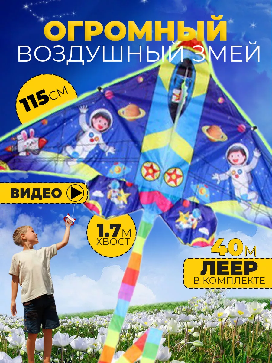 Воздушный змей В космос 115 см