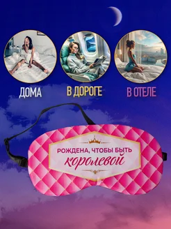 Маска для сна, повязка ночная на глаза фото 4