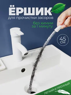 Ершик для прочистки труб при засорах