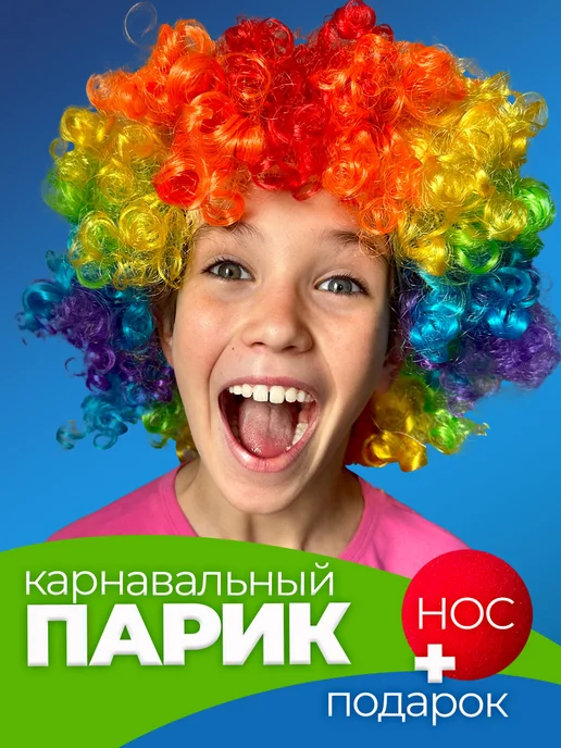 Парик клоуна и клоунский нос