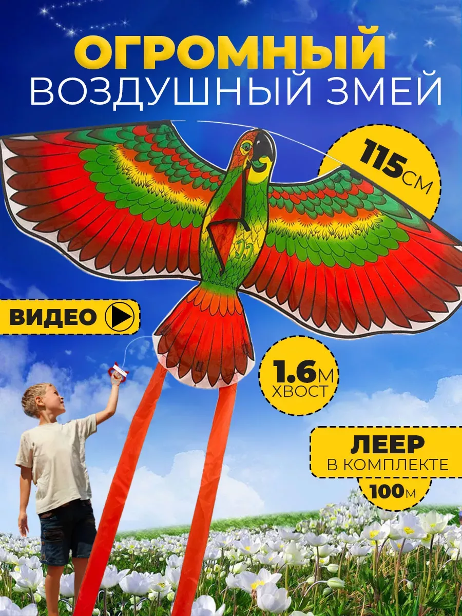 Подбор по росту и возрасту: Воздушный змей Попугай 3D для ребенка