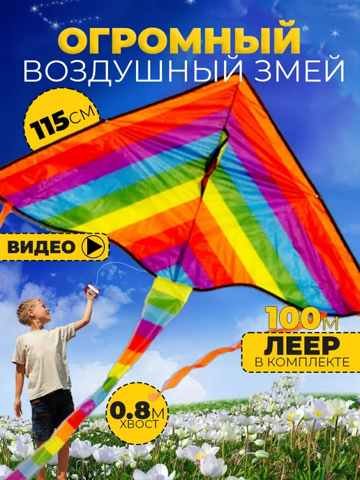 Воздушный Змей для ребенка большой Радуга