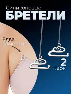 Силиконовые прозрачные бретели для бюстгальтера 2 пары(4шт) фото 1