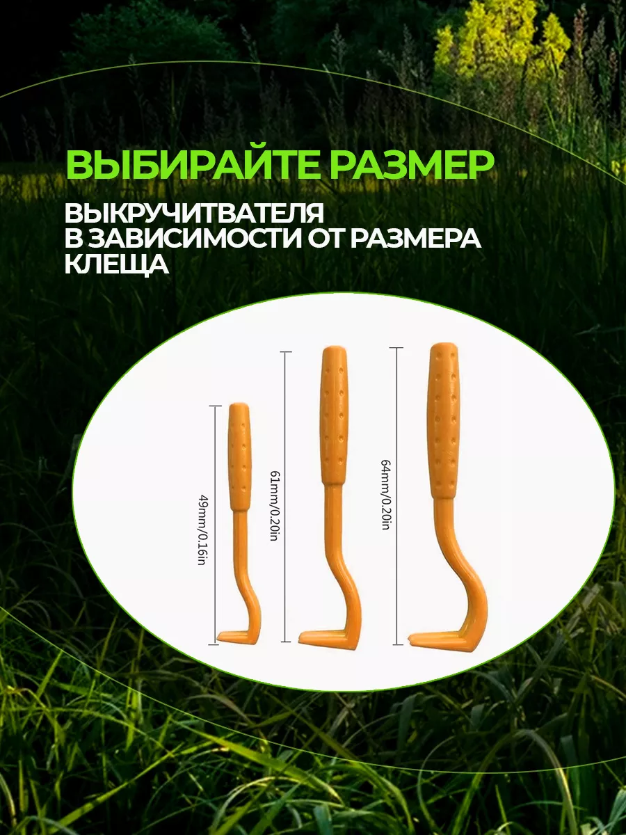 Выкручиватель клещей фото 3